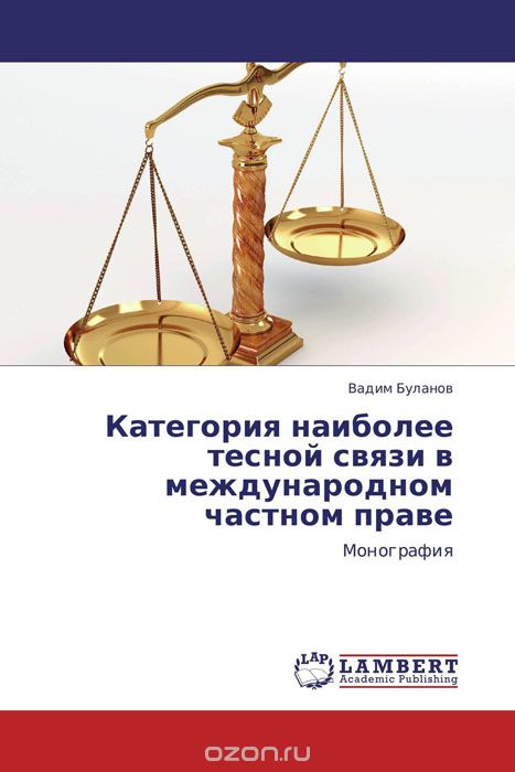 Скачать книгу "Категория наиболее тесной связи в международном частном праве, Вадим Буланов"