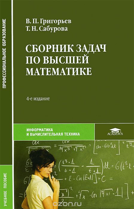 Скачать книгу "Сборник задач по высшей математике, В. П. Григорьев"