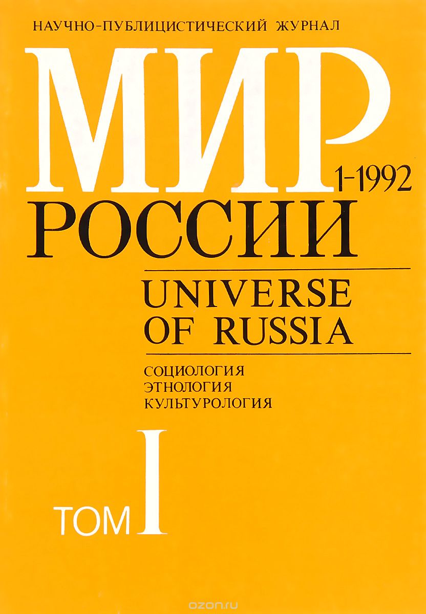 Мир России. Том 1, №1, 1992