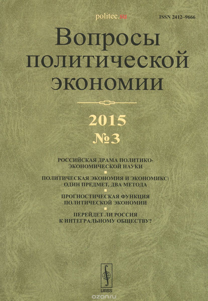 Скачать книгу "Вопросы политической экономии, №3, 2015, Бузгалин А.В."