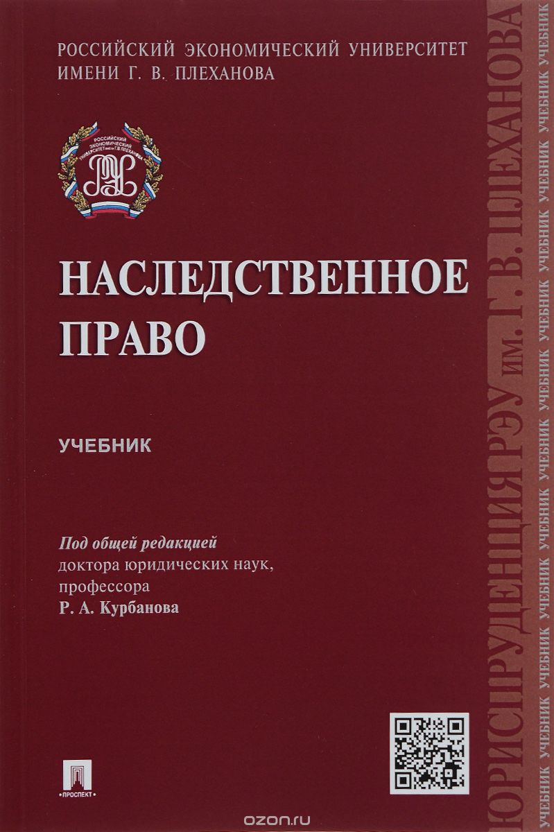 Наследственное право. Учебник, Р. А. Курбанов
