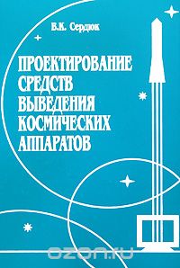Скачать книгу "Проектирование средств выведения космических аппаратов, В. К. Сердюк"