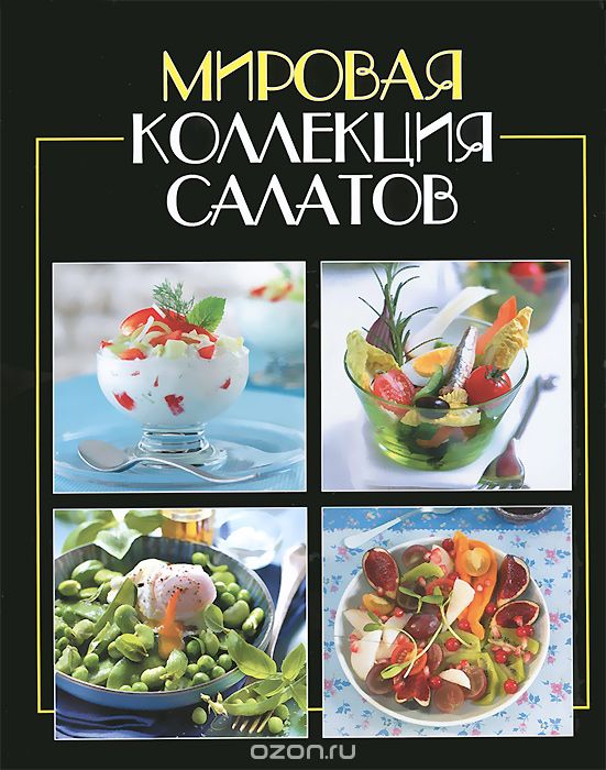 Скачать книгу "Мировая коллекция салатов"