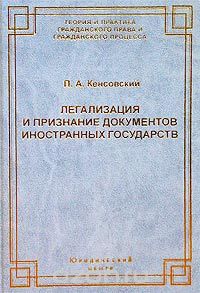 Скачать книгу "Легализация и признание документов иностранных государств, П. А. Кенсовский"