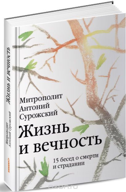 Скачать книгу "Жизнь и вечность. 15 бесед о смерти и страдании, Митрополит Антоний Сурожский"
