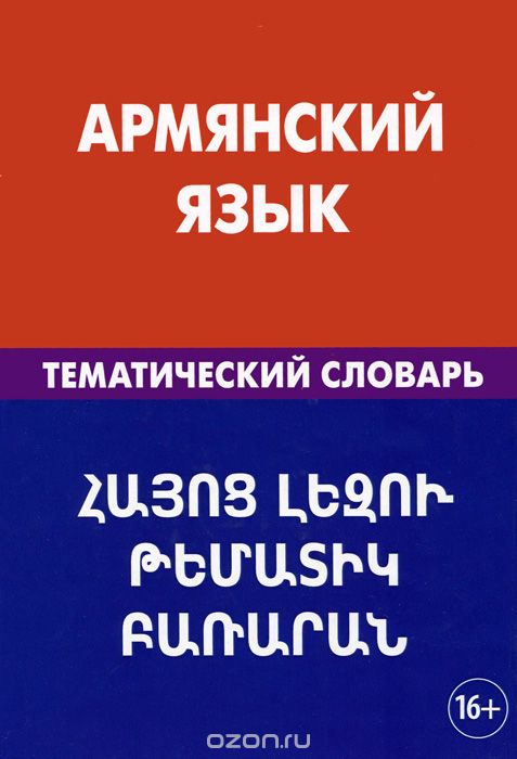 Скачать книгу "Армянский язык. Тематический словарь, Г. Г. Саакян"
