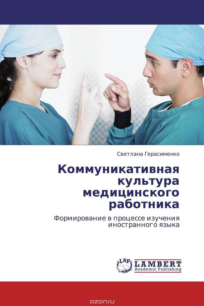 Скачать книгу "Коммуникативная культура медицинского работника, Светлана Герасименко"