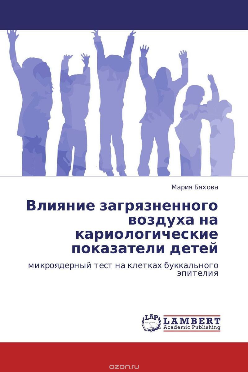Скачать книгу "Влияние загрязненного воздуха на кариологические показатели детей, Мария Бяхова"