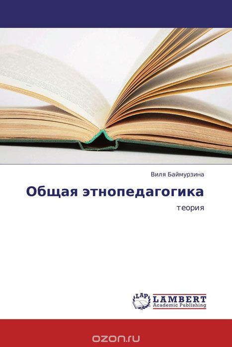 Скачать книгу "Общая этнопедагогика, Виля Баймурзина"