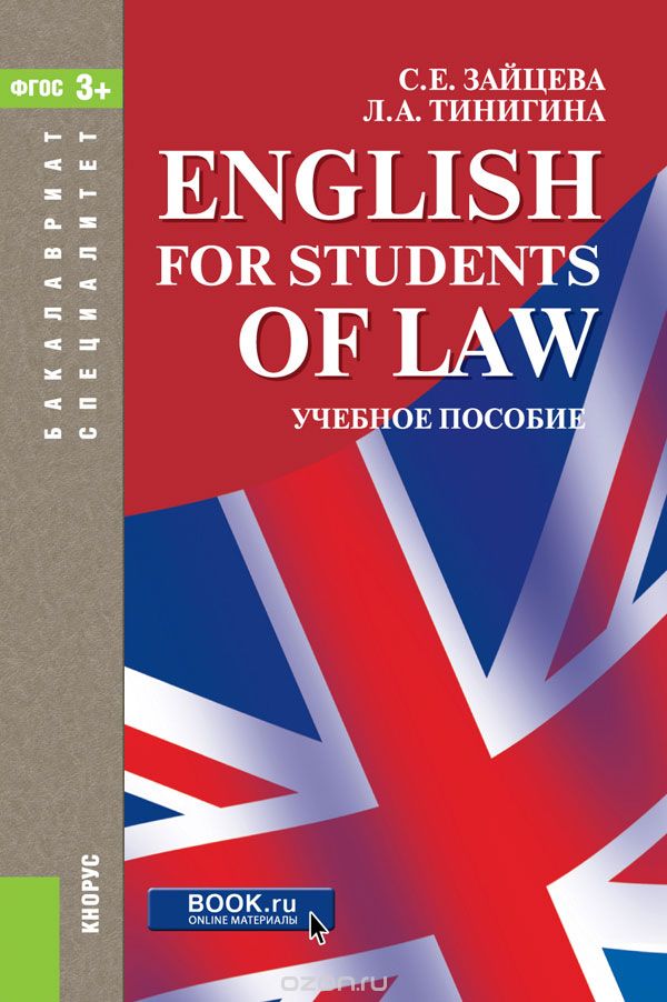 English for students of law (для специалитета и бакалавриата). Учебное пособие, С. Е. Зайцева, Л. А. Тинигина