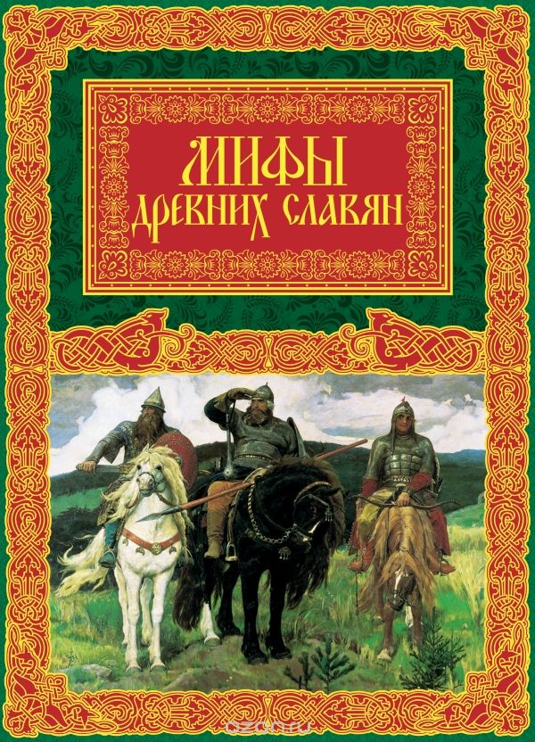 Скачать книгу "Мифы древних славян, А.С. Иликаев"