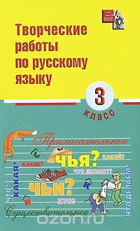 Творческие работы по русскому языку. 3 класс