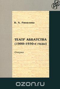 Театр Аббатства (1900-1930 годы). Очерки, В. А. Ряполова