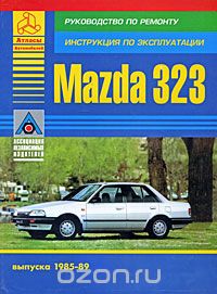Скачать книгу "Mazda 323. Руководство по ремонту, инструкция по эксплуатации"