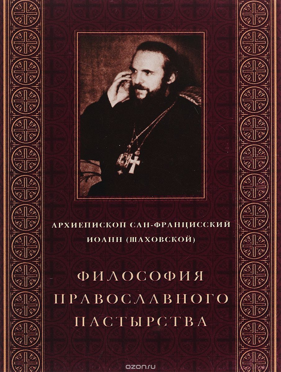 Философия православного пастырства, Архиепископ Сан-Францисский Иоанн (Шаховской)