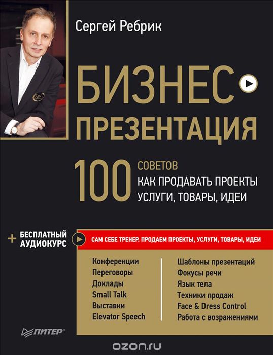 Скачать книгу "Бизнес-презентация. 100 советов, как продавать проекты, услуги, товары, идеи, Сергей Ребрик"