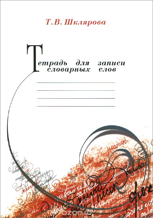 Тетрадь для записи словарных слов, Т. В. Шклярова