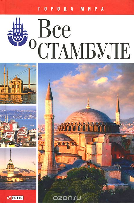 Скачать книгу "Все о Стамбуле, Ю. В. Белочкина"