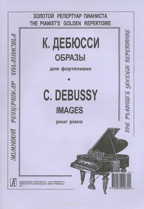Скачать книгу "Образы для фортепиано, К. Дебюсси"