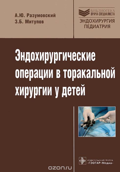 Скачать книгу "Эндохирургические операции в торакальной хирургии у детей, А. Ю. Разумовский, З. Б. Митупов"
