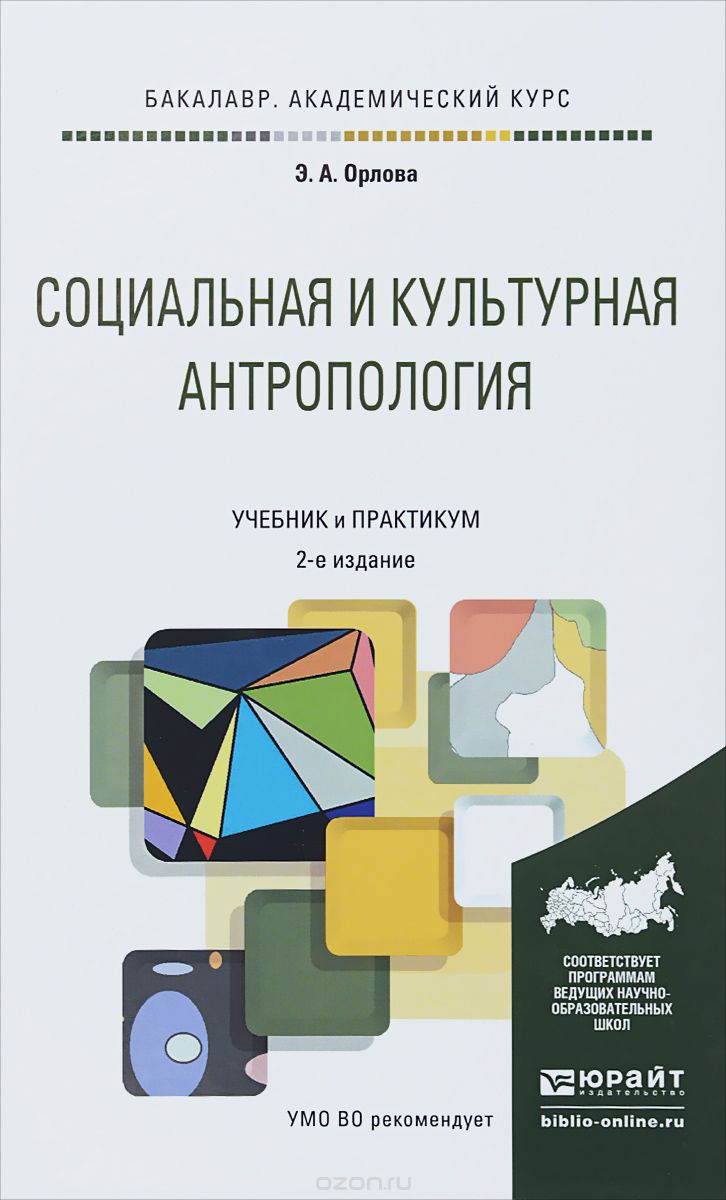 Скачать книгу "Социальная и культурная антропология. Учебник и практикум, Э. А. Орлова"