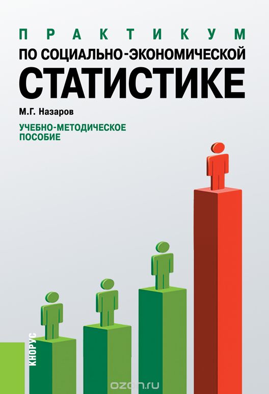Практикум по социально-экономической статистике, М. Г. Назаров