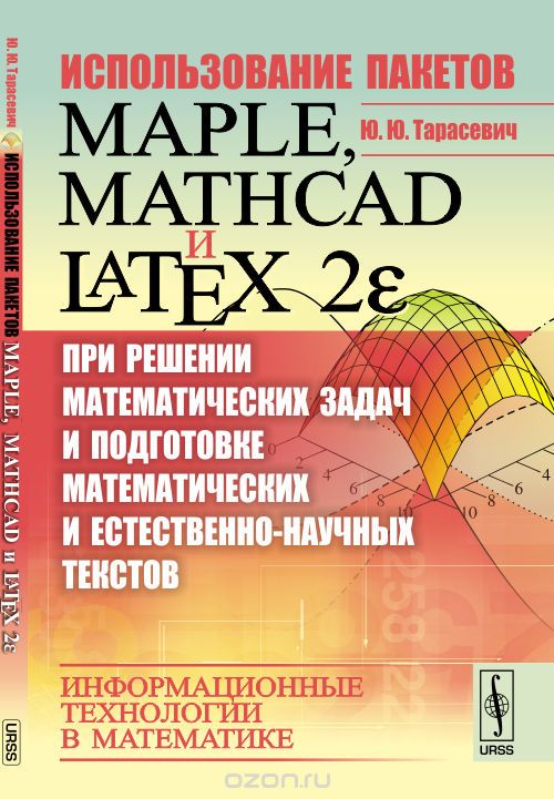 Скачать книгу "Использование пакетов Maple, Mathcad и LATEX 2? при решении математических задач и подготовке математических и естественно-научных текстов: Информационные технологии в математике, Тарасевич Ю.Ю."