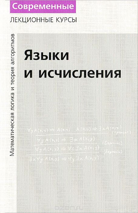 Скачать книгу "Языки и исчисления, Н. К. Верещагин, А. Шень"