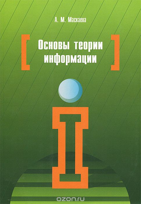 Скачать книгу "Основы теории информации. Учебное пособие, А. М. Маскаева"