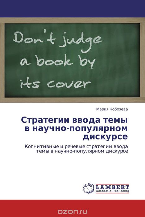 Скачать книгу "Стратегии ввода темы в научно-популярном дискурсе, Мария Кобозева"