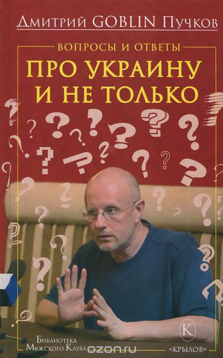Скачать книгу "Вопросы и ответы. Про Украину и не только, Дмитрий Goblin Пучков"