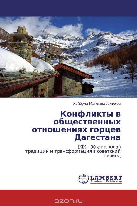Скачать книгу "Конфликты в общественных отношениях горцев Дагестана, Хайбула Магомедсалихов"
