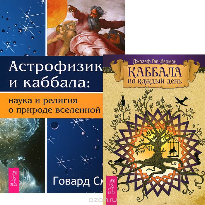 Скачать книгу "Каббала на каждый день. Астрофизика и Каббала (комплект из 2 книг), Джозеф Гельберман, Говард Смит"
