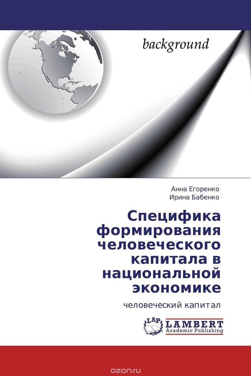 Специфика формирования человеческого капитала в национальной экономике, Анна Егоренко und Ирина Бабенко